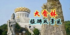 美女帅哥在野外日比比中国浙江-绍兴大香林旅游风景区